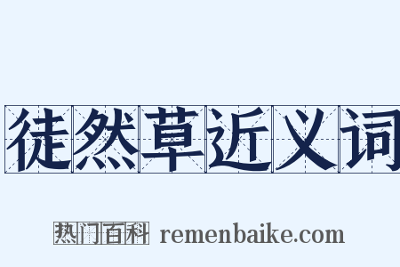 徒然草近义词是什么意思的图片
